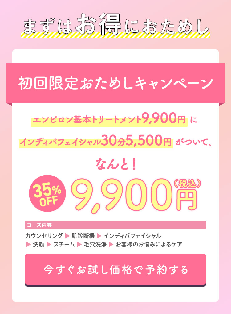 今すぐお試し価格で予約する